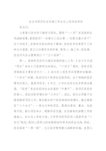 在全市经济社会发展工作会议上的总结讲话