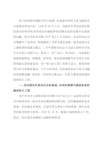 党课讲稿：一以贯之推进党的建设新的伟大工程