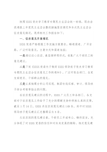 公司领导班子关于党史学习教育专题民主生活会征求意见的情况报告