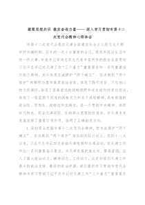 凝聚思想共识 激发奋进力量—— 深入学习贯彻市第十二次党代会精神心得体会