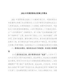 2023年市国资委机关党建工作要点