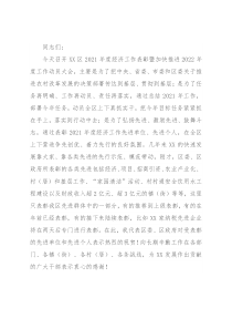 在XX区2021年度经济工作表彰暨加快推进2022年度工作动员大会的讲话提纲