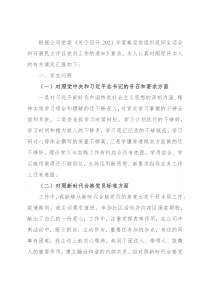2021组织生活会个人发言材料(企业）