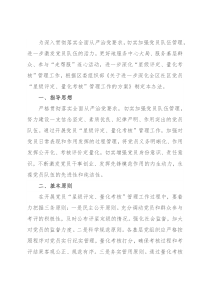 党员“星级评定、量化考核”管理工作实施办法