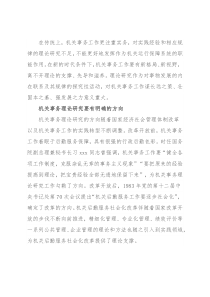 交流发言：切实做好新时代机关事务理论研究工作