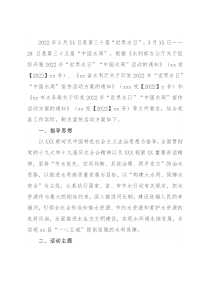 县水务局2022年“世界水日”“中国水周”宣传活动方案 