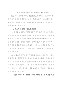 2021年派驻纪检监察组长述职述廉述学报告