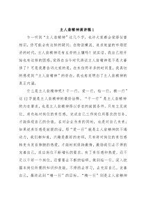 (3篇)主人翁精神演讲稿