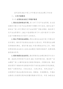 县司法局2022年度上半年普法与依法治理工作总结