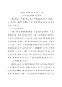 (3篇)学校读书会教师交流发言