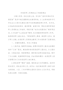 村退役军人思想政治工作典型做法