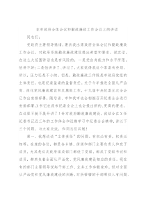 在市政府全体会议和勤政廉政工作会议上的讲话