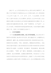 公司党支部2021年党风廉政建设工作总结