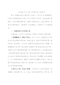 在2021年上半年工作讲评会上的讲话