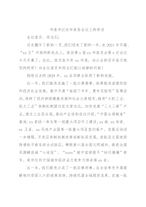 市委书记在市政协会议上的讲话