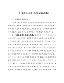 关于推进以人为核心的新型城镇化的建议