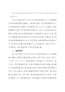 野外火源治理和查处违规用火行为专项行动实施方案（区县）（森林防火）