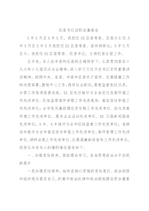 纪委书记述职述廉报告