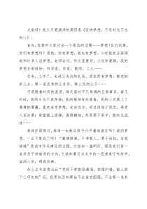 机关演讲稿：坚持梦想，不负时光不忘初心