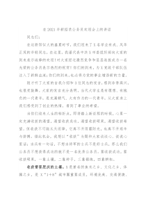 在2021年新招录公务员欢迎会上的讲话