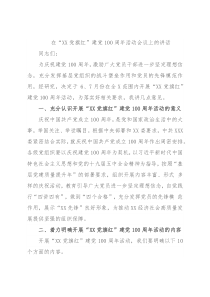 在“XX党旗红”建党100周年活动会议上的讲话