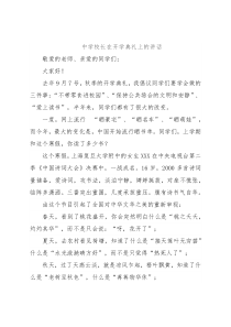 中学校长在开学典礼上的讲话