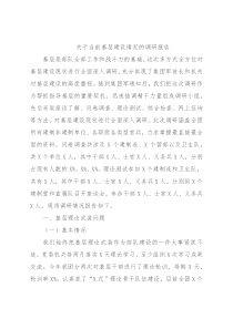 关于当前基层建设情况的调研报告