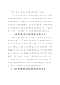 领导干部在全省推进高质量发展研讨班上的发言