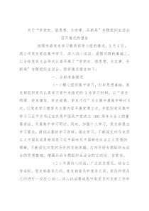 关于“学党史、悟思想、办实事、开新局”专题组织生活会召开情况的报告