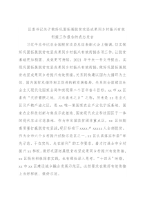 区委书记关于做好巩固拓展脱贫攻坚成果同乡村振兴有效衔接工作报告的表态发言