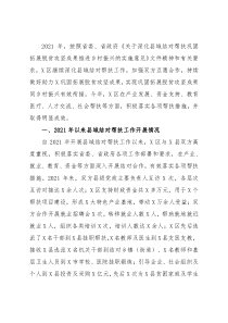 区2021年县域结对帮扶工作总结