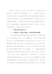公司纪委办公室2022年第一季度工作汇报