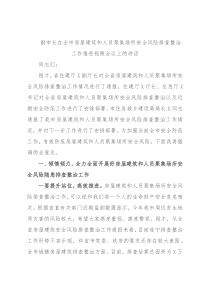 副市长在全市房屋建筑和人员聚集场所安全风险排查整治工作推进视频会议上的讲话