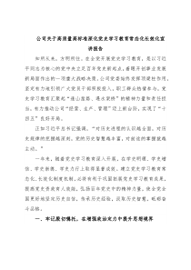 公司关于高质量高标准深化党史学习教育常态化长效化宣讲报告