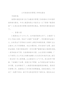 公司党委党员管理工作特色报告