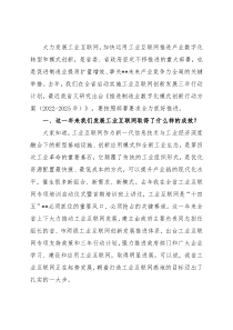 在加快发展工业互联网促进制造业提质扩量增效会议上的讲话