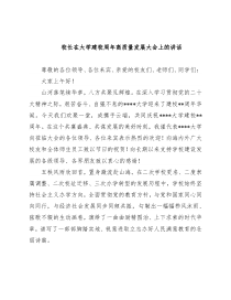 校长在大学建校周年高质量发展大会上的讲话