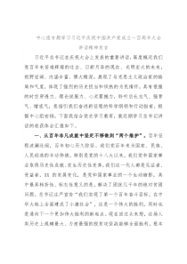 中心组专题学习习近平庆祝中国共产党成立一百周年大会讲话精神发言