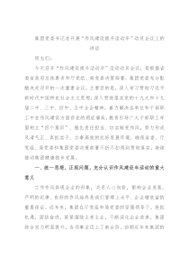 集团党委书记在开展“作风建设提升活动年”动员会议上的讲话