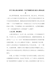 学习《闽山闽水物华新一习近平福建足迹》读后心得体会范文