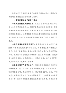 2021年党建工作书面调研材料