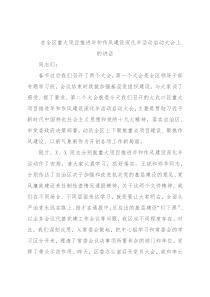 在全区重大项目推进年和作风建设深化年活动启动大会上的讲话