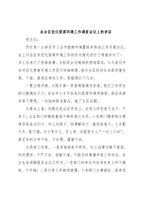 在全区优化营商环境工作调度会议上的讲话