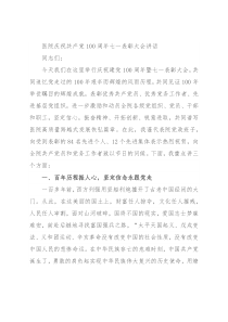 医院庆祝共产党100周年七一表彰大会讲话