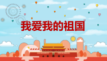 国庆节我和我的祖国PPT
