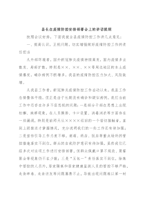 县长在疫情防控安排部署会上的讲话提纲