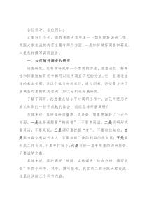 关于如何做好调研工作的交流发言材料