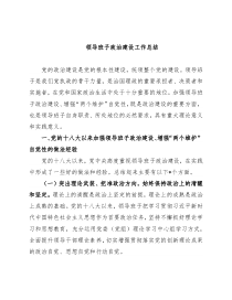 领导班子政治建设工作总结