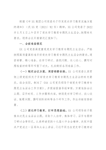 公司党委党史学习教育专题民主生活会情况通报