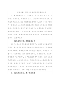评优表彰：国企先进基层党组织事迹材料